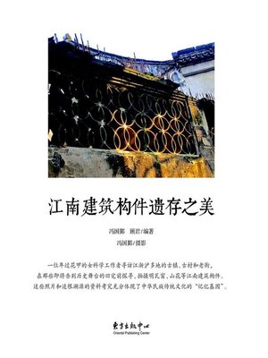 cover image of 江南建筑构件遗存之美